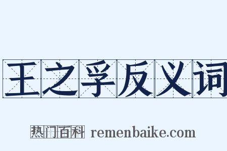 王之孚反义词是什么意思的图片